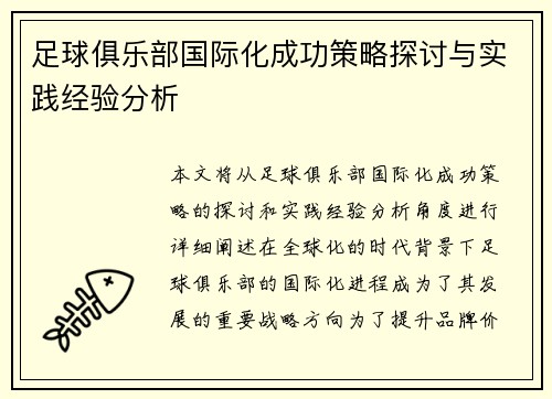 足球俱乐部国际化成功策略探讨与实践经验分析