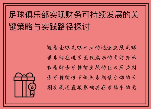 足球俱乐部实现财务可持续发展的关键策略与实践路径探讨