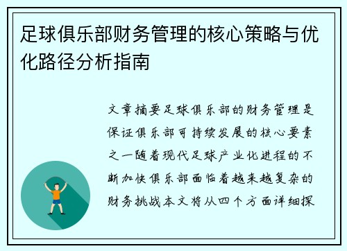足球俱乐部财务管理的核心策略与优化路径分析指南