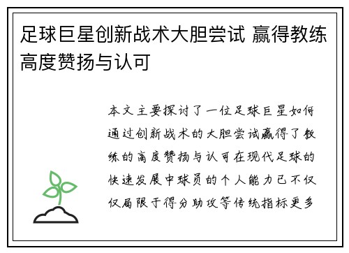 足球巨星创新战术大胆尝试 赢得教练高度赞扬与认可