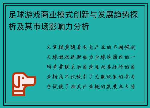 足球游戏商业模式创新与发展趋势探析及其市场影响力分析