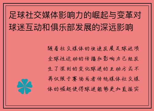 足球社交媒体影响力的崛起与变革对球迷互动和俱乐部发展的深远影响
