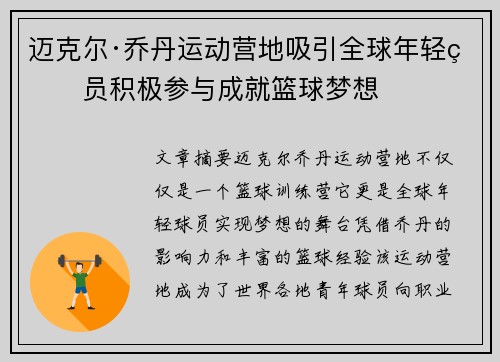 迈克尔·乔丹运动营地吸引全球年轻球员积极参与成就篮球梦想