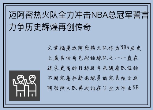 迈阿密热火队全力冲击NBA总冠军誓言力争历史辉煌再创传奇