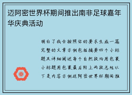 迈阿密世界杯期间推出南非足球嘉年华庆典活动
