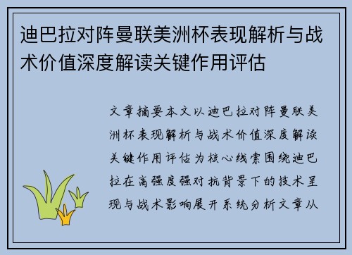 迪巴拉对阵曼联美洲杯表现解析与战术价值深度解读关键作用评估