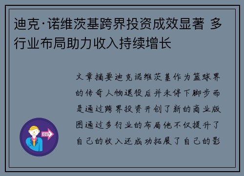 迪克·诺维茨基跨界投资成效显著 多行业布局助力收入持续增长