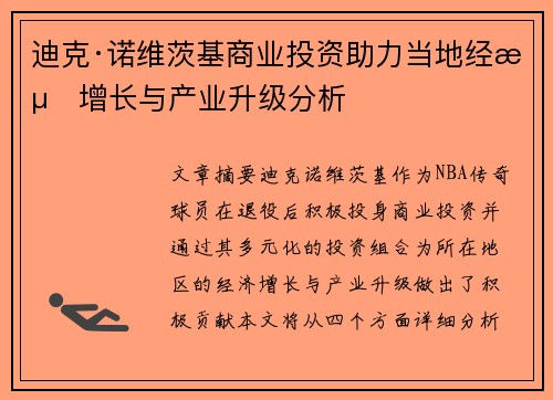 迪克·诺维茨基商业投资助力当地经济增长与产业升级分析