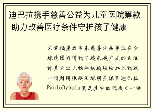 迪巴拉携手慈善公益为儿童医院筹款 助力改善医疗条件守护孩子健康