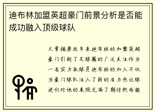 迪布林加盟英超豪门前景分析是否能成功融入顶级球队
