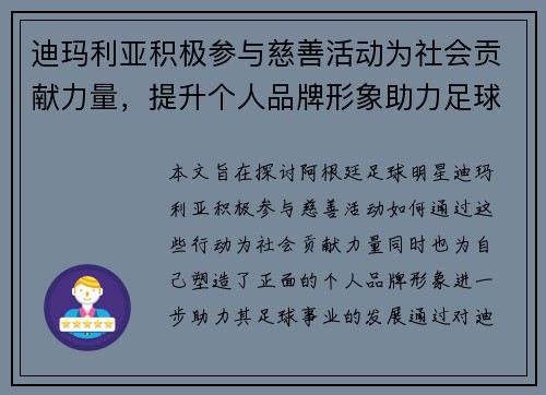迪玛利亚积极参与慈善活动为社会贡献力量，提升个人品牌形象助力足球事业发展