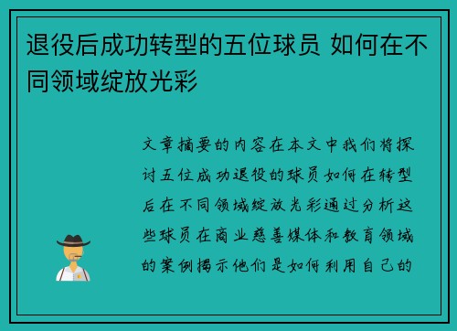 退役后成功转型的五位球员 如何在不同领域绽放光彩