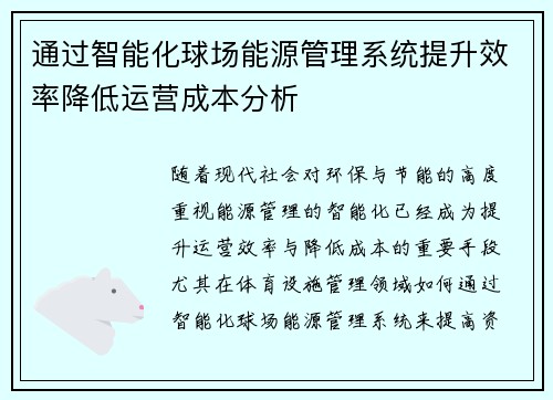 通过智能化球场能源管理系统提升效率降低运营成本分析