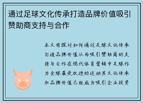通过足球文化传承打造品牌价值吸引赞助商支持与合作