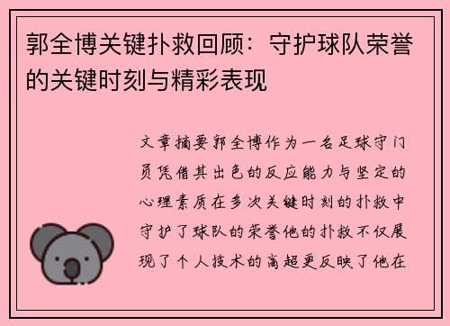 郭全博关键扑救回顾：守护球队荣誉的关键时刻与精彩表现