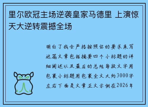 里尔欧冠主场逆袭皇家马德里 上演惊天大逆转震撼全场