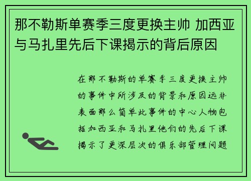 那不勒斯单赛季三度更换主帅 加西亚与马扎里先后下课揭示的背后原因