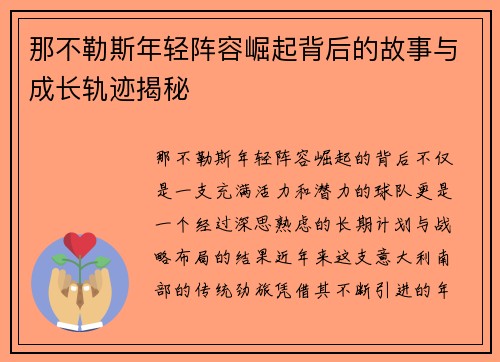那不勒斯年轻阵容崛起背后的故事与成长轨迹揭秘