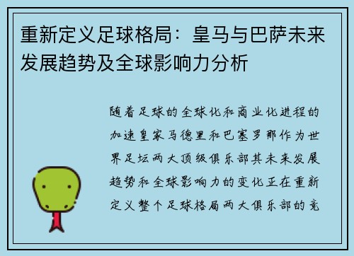 重新定义足球格局：皇马与巴萨未来发展趋势及全球影响力分析