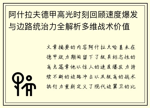 阿什拉夫德甲高光时刻回顾速度爆发与边路统治力全解析多维战术价值