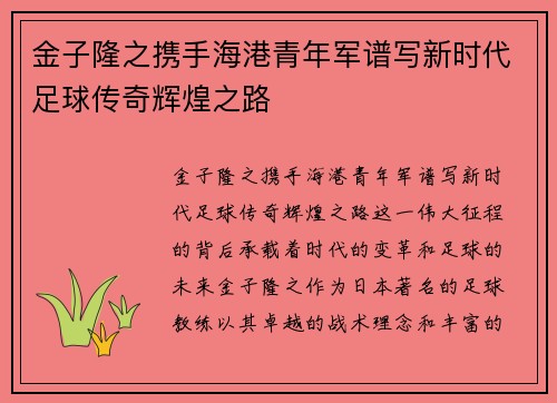 金子隆之携手海港青年军谱写新时代足球传奇辉煌之路