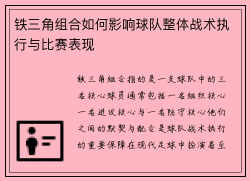 铁三角组合如何影响球队整体战术执行与比赛表现