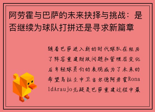 阿劳霍与巴萨的未来抉择与挑战：是否继续为球队打拼还是寻求新篇章