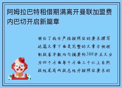 阿姆拉巴特租借期满离开曼联加盟费内巴切开启新篇章