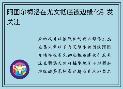 阿图尔梅洛在尤文彻底被边缘化引发关注