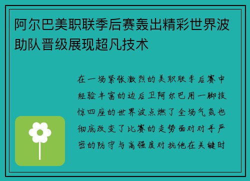 阿尔巴美职联季后赛轰出精彩世界波助队晋级展现超凡技术