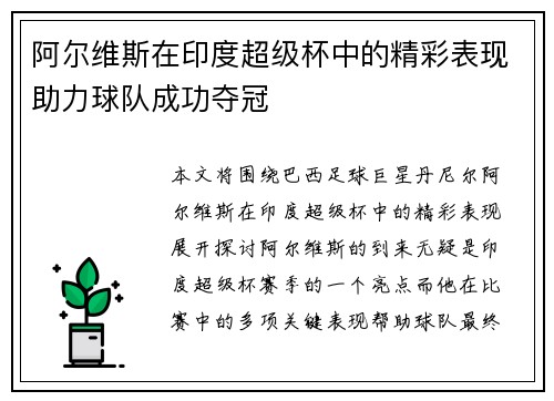 阿尔维斯在印度超级杯中的精彩表现助力球队成功夺冠