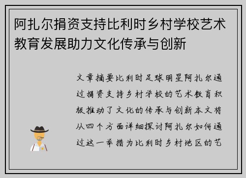 阿扎尔捐资支持比利时乡村学校艺术教育发展助力文化传承与创新
