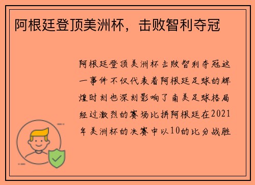 阿根廷登顶美洲杯，击败智利夺冠