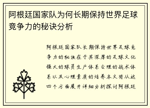 阿根廷国家队为何长期保持世界足球竞争力的秘诀分析