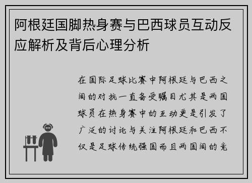 阿根廷国脚热身赛与巴西球员互动反应解析及背后心理分析