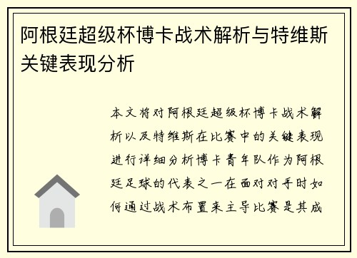 阿根廷超级杯博卡战术解析与特维斯关键表现分析