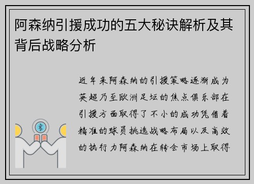 阿森纳引援成功的五大秘诀解析及其背后战略分析