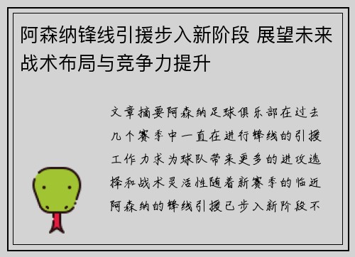 阿森纳锋线引援步入新阶段 展望未来战术布局与竞争力提升