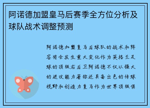 阿诺德加盟皇马后赛季全方位分析及球队战术调整预测