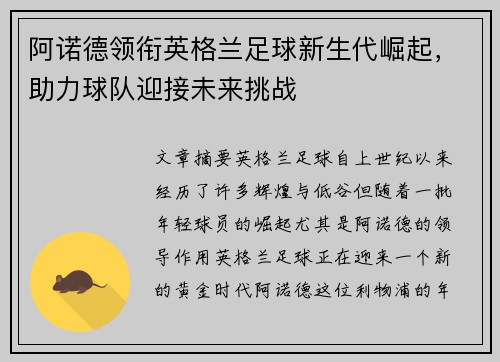 阿诺德领衔英格兰足球新生代崛起，助力球队迎接未来挑战