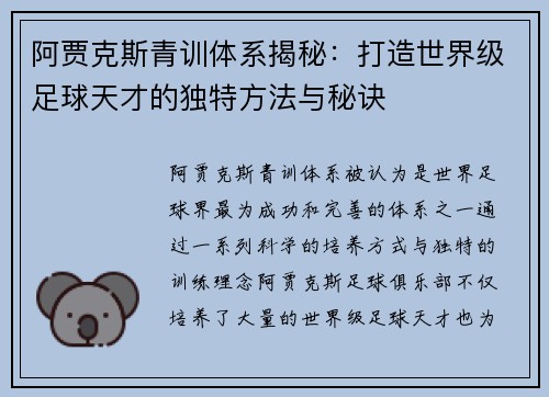 阿贾克斯青训体系揭秘：打造世界级足球天才的独特方法与秘诀
