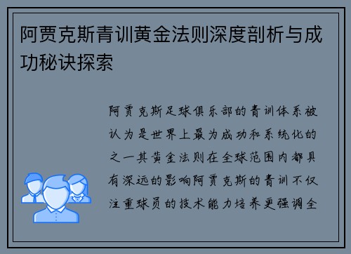 阿贾克斯青训黄金法则深度剖析与成功秘诀探索