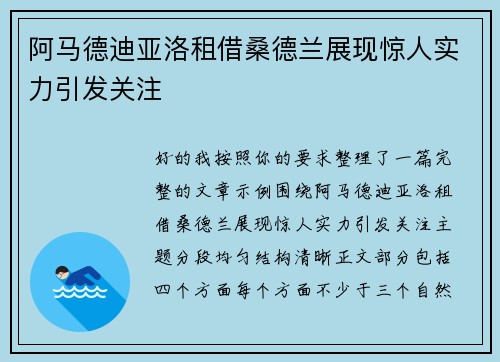 阿马德迪亚洛租借桑德兰展现惊人实力引发关注