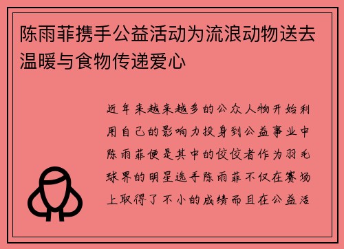 陈雨菲携手公益活动为流浪动物送去温暖与食物传递爱心