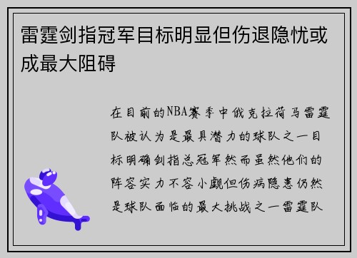 雷霆剑指冠军目标明显但伤退隐忧或成最大阻碍