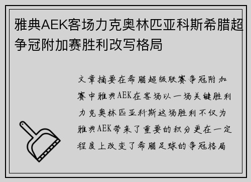 雅典AEK客场力克奥林匹亚科斯希腊超争冠附加赛胜利改写格局