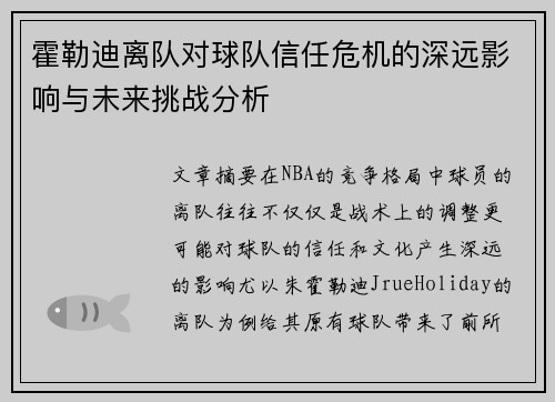 霍勒迪离队对球队信任危机的深远影响与未来挑战分析