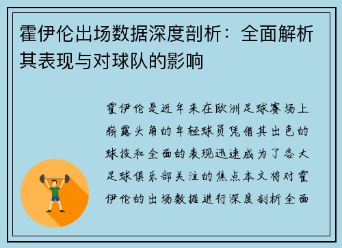 霍伊伦出场数据深度剖析：全面解析其表现与对球队的影响