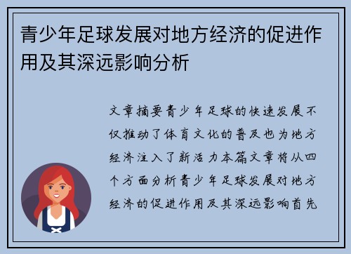 青少年足球发展对地方经济的促进作用及其深远影响分析