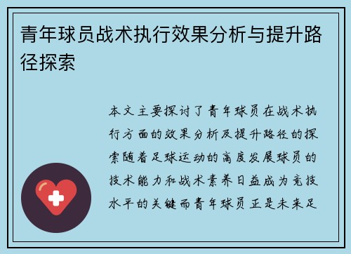 青年球员战术执行效果分析与提升路径探索